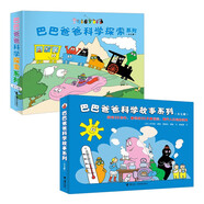 巴巴爸爸科學(xué)探索系列+巴巴爸爸科學(xué)故事系列（新套裝共14冊）六一兒童節(jié)禮物女孩男孩 父親禮物 父親節(jié)