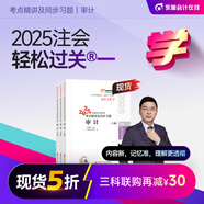 【新書上市】東奧2025年注冊會計師考試教材輔導(dǎo)書刷題題庫考點精講及同步習題注會CPA會計審計財管經(jīng)濟法稅法戰(zhàn)略輕松過關(guān)1 審計