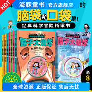 科學(xué)小子安德魯原子大爆炸全8冊(cè)Andrew Lost中文版微觀世界探索科普百科書籍7-12歲青少年探險(xiǎn)故事橋梁書中小學(xué)生課外閱讀冒險(xiǎn)小說(shuō) 科學(xué)小子安德魯（第1輯）：原子大爆炸（全8冊(cè)）