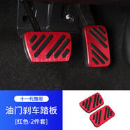 語(yǔ)森憶適用十一代雅閣油門(mén)剎車休息腳踏板片專用鋁合金橡膠內(nèi)飾改裝配件 十一代雅閣油門(mén)踏板紅色二件套