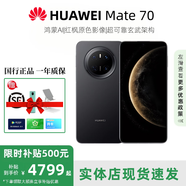 華為Mate70系列智能手機(jī)pro鴻蒙AI旗艦版5G男女正品新款補(bǔ)貼500優(yōu)享 【mate70】曜石黑 12G+256G 正品激活|贈運(yùn)費(fèi)險(xiǎn)|詳情咨詢客服