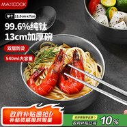 美廚（maxcook）純鈦碗湯碗 飯碗面碗雙層隔熱餐具13cm MCWA7924