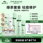 植物醫(yī)生高山綠茶祛痘修護(hù)套裝控油保濕改善青春痘印男女生護(hù)膚品 戰(zhàn)痘7件套