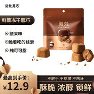 諾梵鮮萃黑巧克力 15g袋 網(wǎng)紅凍干巧克力休閑零食節(jié)日禮物袋裝腰果味 