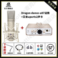 BABYBOTTLE  Dragon dance-u87 66u87 大振膜電容麥克風(fēng) +艾肯uports2聲卡