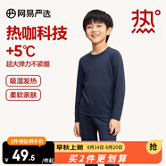 網(wǎng)易嚴選男女式保暖內衣熱咖305抑菌升級咖啡碳3.0透氣秋衣棉毛衫棉毛褲  +5℃熱咖科技-深藍色（兒童款） M 成人款童款120