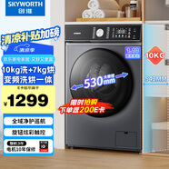 創(chuàng)維滾筒洗衣機(jī)帶烘干洗烘一體 大容量直驅(qū)變頻 除菌除螨 洗凈比1.10 超薄嵌入XQG100-B67KDH