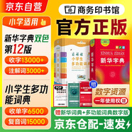 新華字典第12版雙色本+小學生多功能詞典彩圖本 2本套 商務印書館中小學生語文查字閱讀寫作文工具書 可搭配現(xiàn)代漢語詞匯第7版古代漢語常用字6版牛津初中高階英漢古代漢語詞典第3版