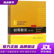 【新華書店 全新正版】初等數(shù)論(第三版)  潘承洞潘承彪 北京大學(xué)出版社