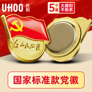 優(yōu)和（UHOO）新黨員徽章【不褪色】鍍金標準款 最新版2025黨徽胸章別針磁扣 大磁扣（5個裝）厚度2mm 0233