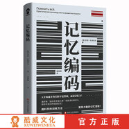 【全新正版】記憶編碼 一本讓你輕松成為記憶高手的實(shí)用手冊 俄羅斯 圓周率背誦大賽 獲勝者杜姆切夫助你實(shí)現30秒記憶科學(xué)記憶法