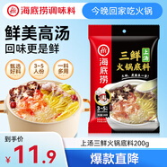 海底撈 火鍋底料 上湯三鮮火鍋底料200g 3~5人份 家庭聚會(huì )一料多用