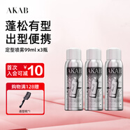 AKAB定型噴霧持久頭發(fā)造型發(fā)膠旅行裝摩絲啫喱水強力發(fā)型啫喱水 【可上飛機】定型噴霧99ml x3瓶