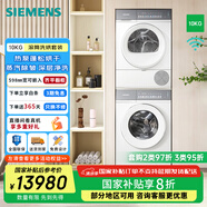 西門子（SIEMENS）小幸熨iQ500洗烘套裝10公斤變頻洗衣機 熱泵烘干機 奢享版丨WG54K7D00W+WQ55K7U00W