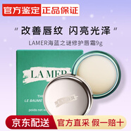 LAMER海藍之謎修護唇霜9g 保濕滋潤舒緩潤唇膏護膚品化妝品 【沁涼潤澤】潤唇霜9g