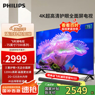 飛利浦75英寸4K超高清智慧全面屏120Hz高刷遠(yuǎn)場(chǎng)AI語(yǔ)音智能液晶電視機(jī)2G+32G內(nèi)存75PUF7590/T3國(guó)家補(bǔ)貼15% 75英寸 75PUF7590/T3