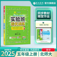 2025秋 實(shí)驗班提優(yōu)訓練 五年級上冊 數學(xué)北師大版 強化拔高新版教材同步練習冊