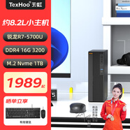 天虹迷你小主機(jī)六核R5-6600H商用企業(yè)辦公家用臺式機(jī)電腦 八核R7-5700U/16G/1TB SSD