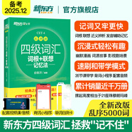 備考2025年12月 新東方英語四級詞匯 亂序版 大學(xué)英語四級真題  4級單詞書 四六級詞匯書 英語四級備考資料 英語四級 英語四級詞匯 四級閱讀聽力寫作翻譯 【熱銷】四級詞匯亂序版（配助記視頻+背詞