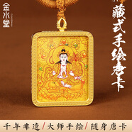 金水堂手繪唐卡吊墜本命佛守護(hù)神護(hù)身符藏式唐卡大勢(shì)至菩薩五彩繩佛牌 【生肖龍】普賢菩薩 純手繪