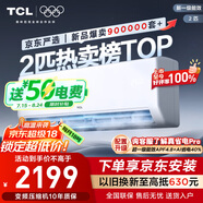 TCL京東聯(lián)名2匹新一級(jí)能效真省電SE掛機(jī)省電空調(diào)冷暖變頻KFR-46GW/JD21+B1國(guó)家補(bǔ)貼以舊換新