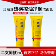珍麗萊硫磺控油凈顏潔面乳 100g/支深層清潔面部毛孔油污油痘肌洗面奶 二瓶