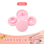 何佳功按扣免縫釘扣扣子按壓式暗扣嬰兒專(zhuān)用子母扣寶寶衣服摁扣兒童紐扣 粉紅色【30套】送粉色手壓鉗 10mm T3直徑推薦1mm左右厚度，薄