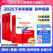 中公教育教資考試資料2025下半年初中高中語文數(shù)學(xué)英語教師資格證考試用書中學(xué)（教材+歷年真題試卷+預(yù)測(cè)卷）全套9本初中高中體育歷史物理等中學(xué)備考2025教資 初中信息（教材+真題全套）