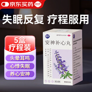 【療程5盒】麗安婷 安神補心丸 180丸*5 養心安神助眠長(cháng)期失眠多夢(mèng)改善睡眠質(zhì)量差中藥調理中重度心慌心悸