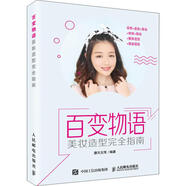 【正版立發(fā)】百變物語 美妝造型wan全指南 時尚美容美妝化妝護膚書籍教材初學(xué)者入門零基礎(chǔ)學(xué)裸妝 彩妝造型化妝手冊教程 百變物語.美妝造型完全指南