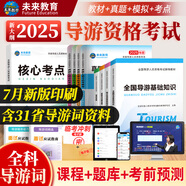 【全國(guó)通用】2025年全國(guó)導(dǎo)游資格證考試用書導(dǎo)游證官方教材歷年真題模擬試卷視頻課程導(dǎo)游業(yè)務(wù)政策法規(guī)全國(guó)地方導(dǎo)游基礎(chǔ)知識(shí)中國(guó)旅游出版社新大綱 熱賣款！指導(dǎo)教材+真題試卷+面試（全套11本）
