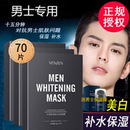 梵貞男士專(zhuān)用面膜夏季美白保濕提亮膚色 痘印曬斑干燥粗糙缺水肌膚用 70片裝