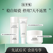 佰草集新七白肌能煥白修護水乳霜小樣旅行裝中小樣套裝 新七白肌能煥白修護【水30ml+15ml+10g】