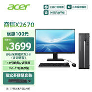 宏碁（acer）國(guó)家補(bǔ)貼20% 商祺X2670 24款商用辦公電腦臺(tái)式主機(jī) (酷睿標(biāo)壓13代i7-13620H 16G 1T) 24.5英寸套機(jī)