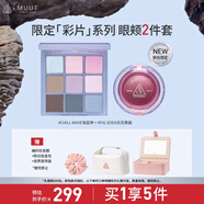 九宮格眼影海神藍多用膏無花果醬色眼頰MUUT限定套裝生日禮物