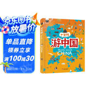 游中國 和爸媽去旅行 獻給孩子的超有趣手繪世界地理百科繪本暑假作業(yè) 一升二暑假銜接 小升初暑假銜接