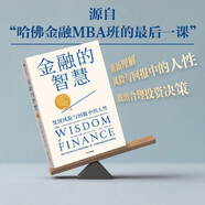 金融的智慧 發(fā)現風(fēng)險與回報中的人性 什么是金融 金融的邏輯 金融 保險 杠桿 投資 風(fēng)險與回報 中信出版社