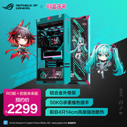 華碩ROG GX601S 太陽(yáng)神 初音未來(lái)版機箱 鋁合金外骨架/預裝4*140mm高性能風(fēng)扇/50KG承重撞色提手