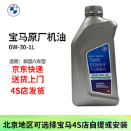 寶馬（BMW）原廠機(jī)油 5W30全合成機(jī)油 發(fā)動(dòng)機(jī)潤滑油 4S店直供 0w-30  1L