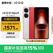 vivo iQOO Neo9 16GB+512GB 紅白魂第二代驍龍8 自研電競(jìng)芯片Q1 IMX920 索尼大底主攝 手機(jī)