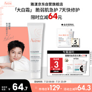 雅漾（Avene）倍護(hù)霜40ml大白霜 保濕舒緩泛紅救急修護(hù)保濕敏肌乳液面霜禮物
