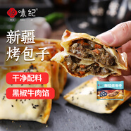 悅味紀(jì) 新疆黑椒牛肉烤包子300g 共6只 燒烤食材酥皮包子半成品早餐速食