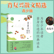 名家散文精選系列 肖復興散文精選（青少版）