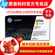 惠普（HP)652a硒鼓黑色 654a彩色 m651dn m651xh打印機(jī)墨盒 黃色654a (CF332A) 墨盒 硒鼓