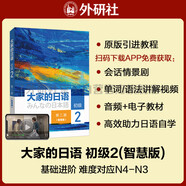 大家的日語初級(jí)2 學(xué)生用書（第二版智慧版 附課文音頻、單詞語法講解視頻、會(huì)話情景劇、互動(dòng)練習(xí)）零基礎(chǔ)入門 自學(xué)標(biāo)準(zhǔn)日語