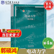 【官方包郵】電動力學(xué)郭碩鴻 中山大學(xué) 第四版 第4版教材+學(xué)習(xí)輔導(dǎo)書 第三3版 高等教育出版社 【教材】電動力學(xué)（第四版）