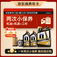 美孚（Mobil）京東養車(chē) 黑金系列小保養雙次卡 5W-30 SP 6L 12個(gè)月可用