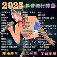 2025抖音最新歌曲帶視頻MV車載u盤車載無損音樂u盤汽車優(yōu)盤完整版 經(jīng)典原唱版【進(jìn)口高音質(zhì)音樂黑膠芯片】 2025網(wǎng)紅新歌-1450首+100視頻