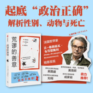 荒謬的善意 性別流動(dòng)、動(dòng)物權(quán)利及生死許可 西方政治正確 西方社會(huì)亂象 哲學(xué) 社會(huì)學(xué) 傳播學(xué) 性別研究 安樂死 性別認(rèn)知障礙 生命倫理 法國知名哲學(xué)家作品