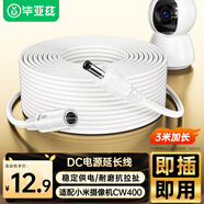 畢亞茲 小米室外攝像頭電源延長(cháng)線(xiàn) 3米 cw500/雙攝版/cw700s/cw300/cw400DC5521監控電源線(xiàn)12v1a連接線(xiàn)